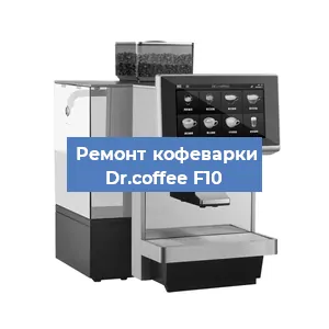 Ремонт кофемашины Dr.coffee F10 в Воронеже